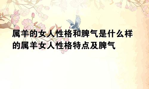 属羊的女人性格和脾气是什么样的属羊女人性格特点及脾气