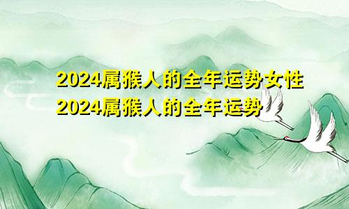 2024属猴人的全年运势女性2024属猴人的全年运势