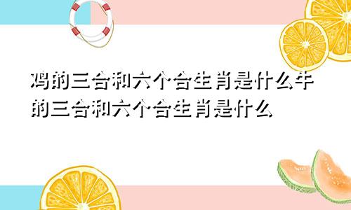 鸡的三合和六个合生肖是什么牛的三合和六个合生肖是什么