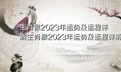 生肖猴2023年运势及运程详解生肖猴2023年运势及运程详解1980