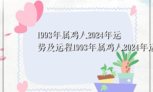 1993年属鸡人2024年运势及运程1993年属鸡人2024年运势女性