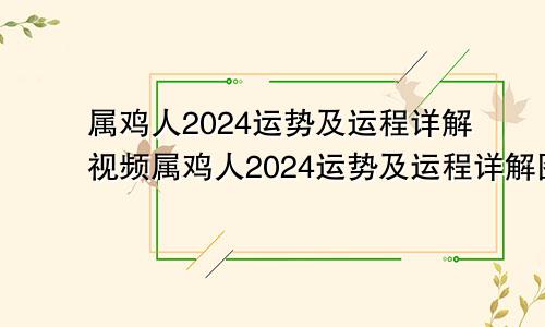 属鸡人2024运势及运程详解视频属鸡人2024运势及运程详解图