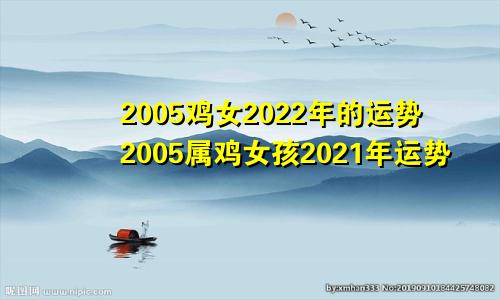 2005鸡女2022年的运势2005属鸡女孩2021年运势