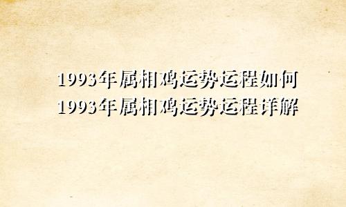 1993年属相鸡运势运程如何1993年属相鸡运势运程详解