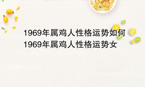 1969年属鸡人性格运势如何1969年属鸡人性格运势女