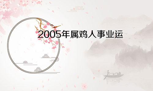 2005年属鸡人事业运