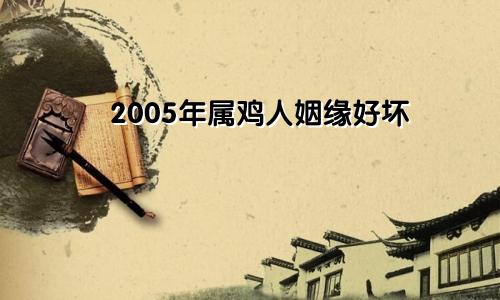 2005年属鸡人姻缘好坏