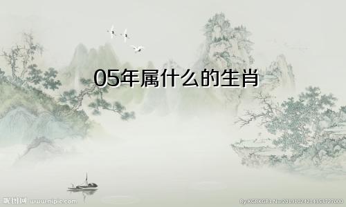 05年属什么的生肖