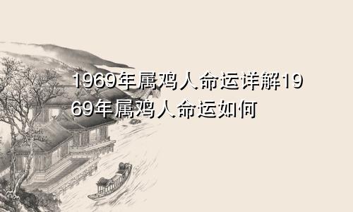 1969年属鸡人命运详解1969年属鸡人命运如何