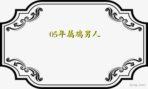 05年属鸡男人