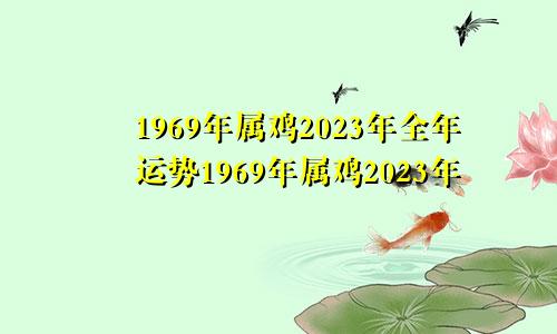 1969年属鸡2023年全年运势1969年属鸡2023年