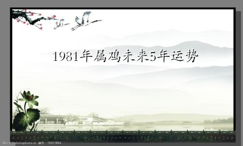 1981年属鸡未来5年运势