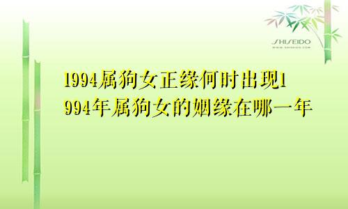 1994属狗女正缘何时出现1994年属狗女的姻缘在哪一年