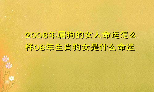 2006年属狗的女人命运怎么样06年生肖狗女是什么命运