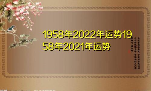 1958年2022年运势1958年2021年运势