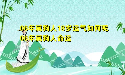 06年属狗人18岁运气如何呢06年属狗人命运