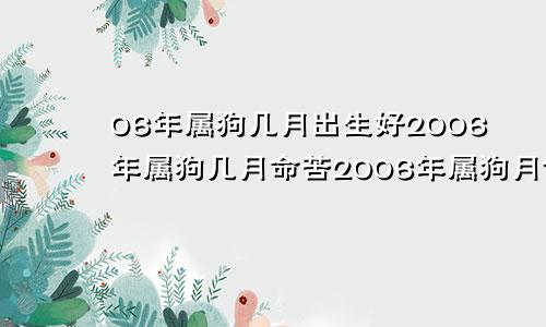 06年属狗几月出生好2006年属狗几月命苦2006年属狗月份命运