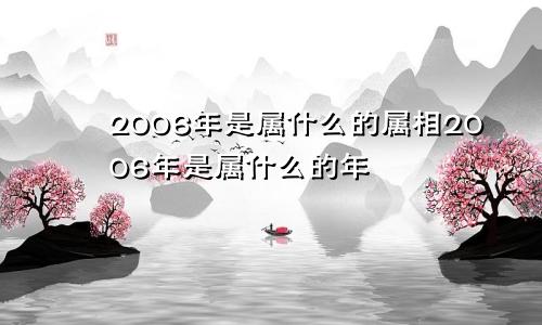 2006年是属什么的属相2006年是属什么的年