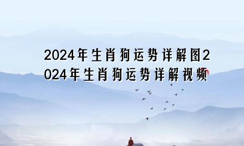 2024年生肖狗运势详解图2024年生肖狗运势详解视频