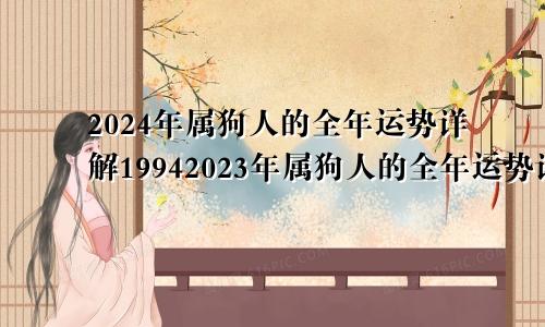 2024年属狗人的全年运势详解19942023年属狗人的全年运势详解