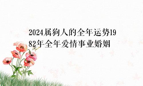 2024属狗人的全年运势1982年全年爱情事业婚姻