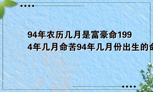 94年农历几月是富豪命1994年几月命苦94年几月份出生的命最好