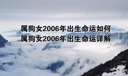 属狗女2006年出生命运如何属狗女2006年出生命运详解