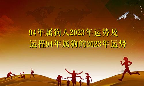 94年属狗人2023年运势及运程94年属狗的2023年运势