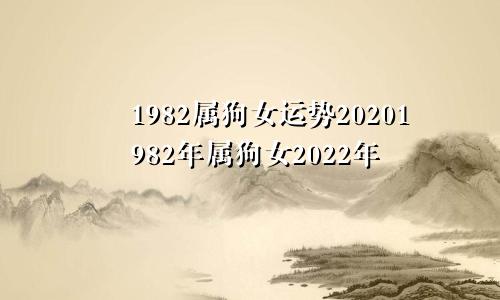 1982属狗女运势20201982年属狗女2022年