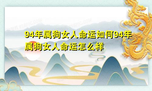 94年属狗女人命运如何94年属狗女人命运怎么样