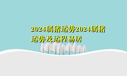 2024属猪运势2024属猪运势及运程易居