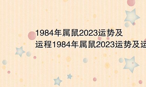 1984年属鼠2023运势及运程1984年属鼠2023运势及运程女性