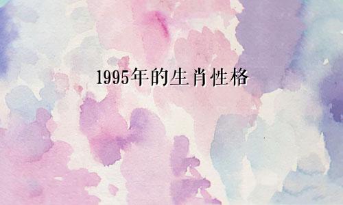 1995年的生肖性格