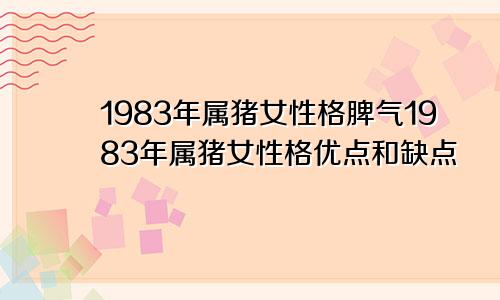 1983年属猪女性格脾气1983年属猪女性格优点和缺点