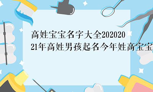 高姓宝宝名字大全20202021年高姓男孩起名今年姓高宝宝的名字