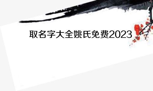 取名字大全姚氏免费2023