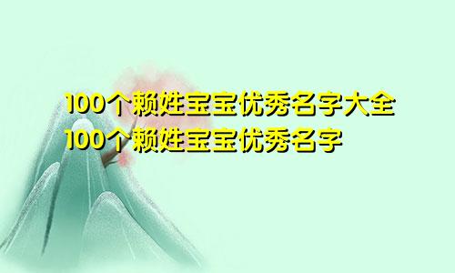 100个赖姓宝宝优秀名字大全100个赖姓宝宝优秀名字