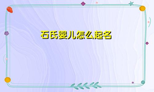 石氏婴儿怎么起名