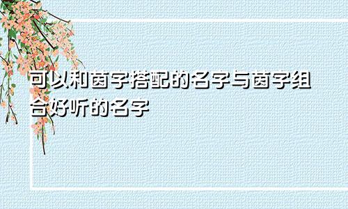 可以和茵字搭配的名字与茵字组合好听的名字