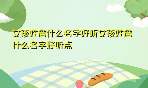 女孩姓詹什么名字好听女孩姓詹什么名字好听点