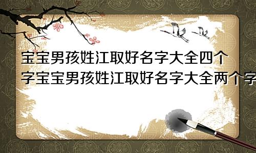 宝宝男孩姓江取好名字大全四个字宝宝男孩姓江取好名字大全两个字