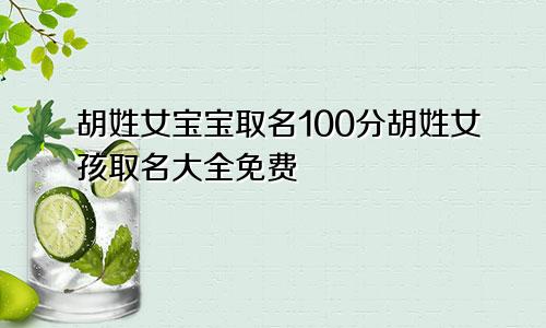 胡姓女宝宝取名100分胡姓女孩取名大全免费