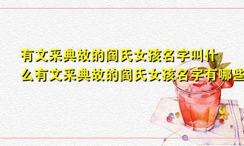 有文采典故的阎氏女孩名字叫什么有文采典故的阎氏女孩名字有哪些