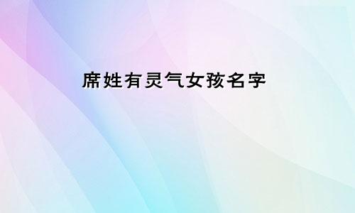 席姓有灵气女孩名字