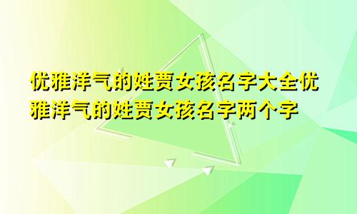 优雅洋气的姓贾女孩名字大全优雅洋气的姓贾女孩名字两个字