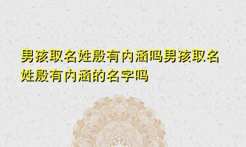 男孩取名姓殷有内涵吗男孩取名姓殷有内涵的名字吗