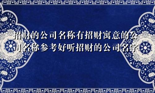 招财的公司名称有招财寓意的公司名称参考好听招财的公司名字