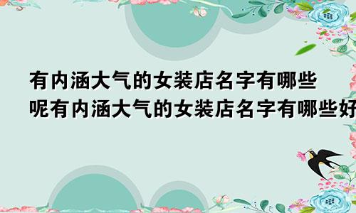 有内涵大气的女装店名字有哪些呢有内涵大气的女装店名字有哪些好听