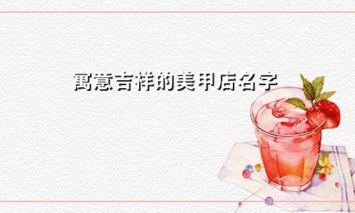 寓意吉祥的美甲店名字