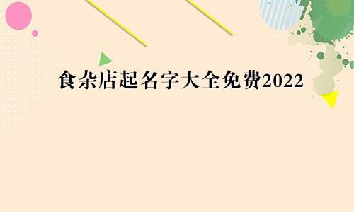 食杂店起名字大全免费2022